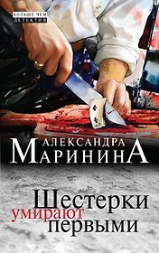 Шестерки умирают первыми