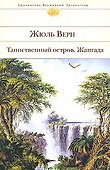 Таинственный остров. Жангада - 0