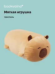 Мягкая игрушка Капибара-валик (12-00960-202407-06) (35 см) Bookvalno