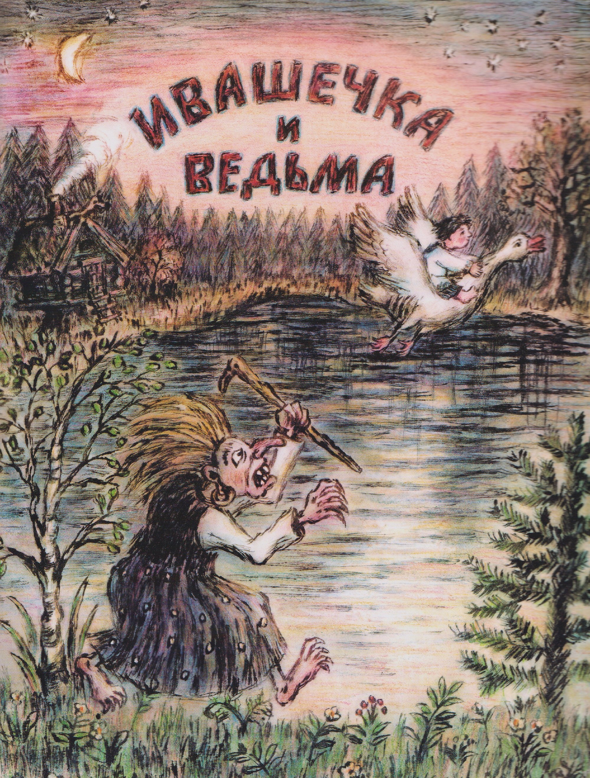 

Ивашечка и ведьма. Сказка