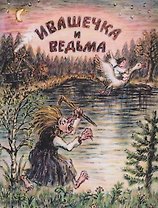 Ивашечка и ведьма. Сказка