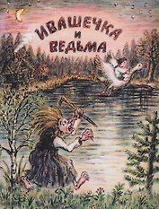 Ивашечка и ведьма. Сказка