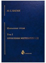 Избранные труды в 7-ми томах. Т.1: Проблемы методологии