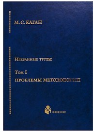 Избранные труды в 7-ми томах. Т.1: Проблемы методологии