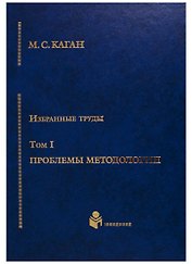 Избранные труды в 7-ми томах. Т.1: Проблемы методологии