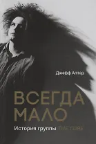 Всегда мало. История группы The Cure