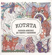 Котята. Раскраска-антистресс для радости и вдохновения