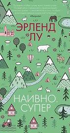 Наивно. Супер
