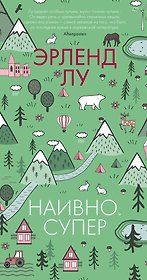 Наивно. Супер