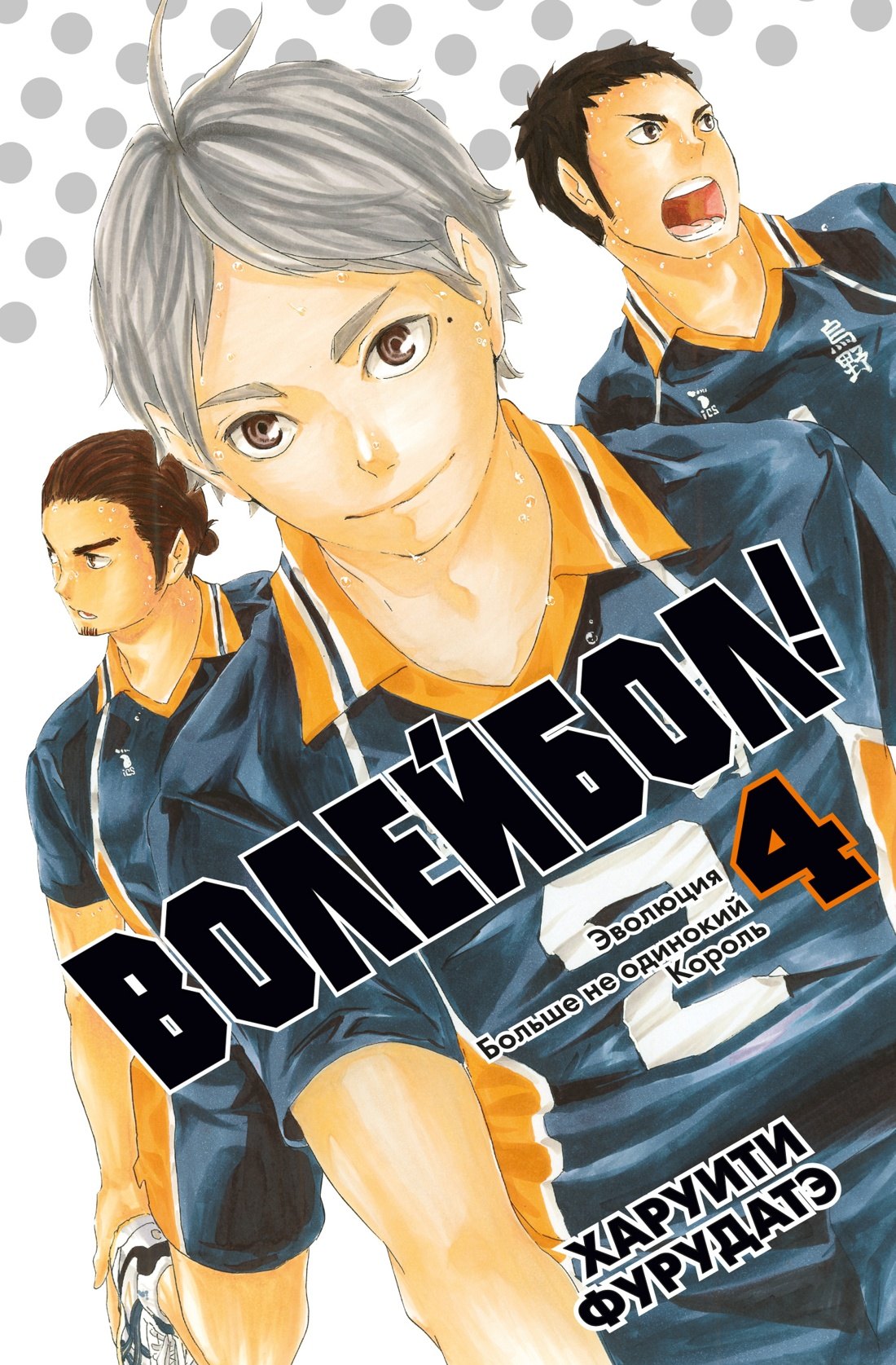 

Волейбол! Том 4 - Эволюция. Больше не одинокий Король (Haikyuu!). Манга
