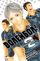 Волейбол! Книга 4. Эволюция. Больше не одинокий Король