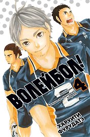 Волейбол! Том 4 - Эволюция. Больше не одинокий Король (Haikyuu!). Манга