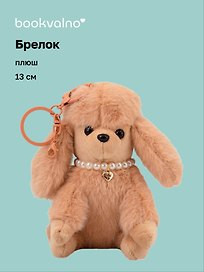Брелок Мальтипу коричневый (плюш) (13см) (12-81018-202510-SPT-25)