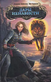 Дары ненависти : фантастический роман