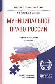 Муниципальное право России. Учебник и практикум для прикладного бакалавриата