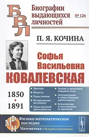 Софья Васильевна Ковалевская (1850-1891)