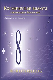 Космическая валюта-наивысшее богатство