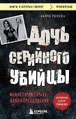 Дочь серийного убийцы. Моя история страха, боли и преодоления - 0