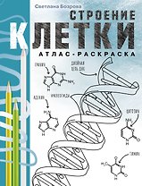 Строение клетки. Атлас-раскраска