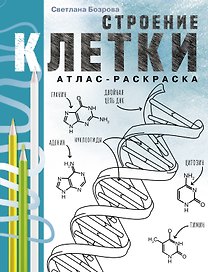 Строение клетки. Атлас-раскраска