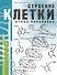 Строение клетки. Атлас-раскраска - 0