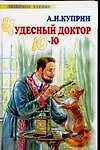 Чудесный доктор Ю-ю