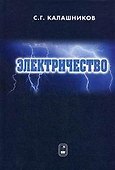 Электричество. Учебное пособие. 6-е изд. - 0