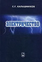 Электричество. Учебное пособие. 6-е изд.