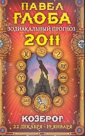 Козерог. Зодиакальный прогноз на 2011 год