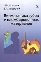 Биомеханика зубов и пломбировочных  материалов