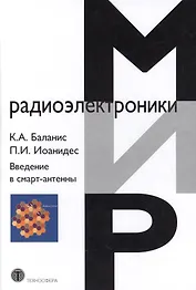 Введение в смарт-антенны.