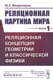 Реляционная картина мира. Книга 1. Реляционная концепция геометрии и классической физики