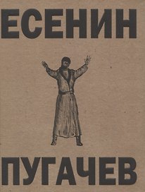 Пугачев