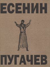 Пугачев