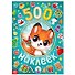 Альбом 500 наклеек "А у нас Новый год!" - 0