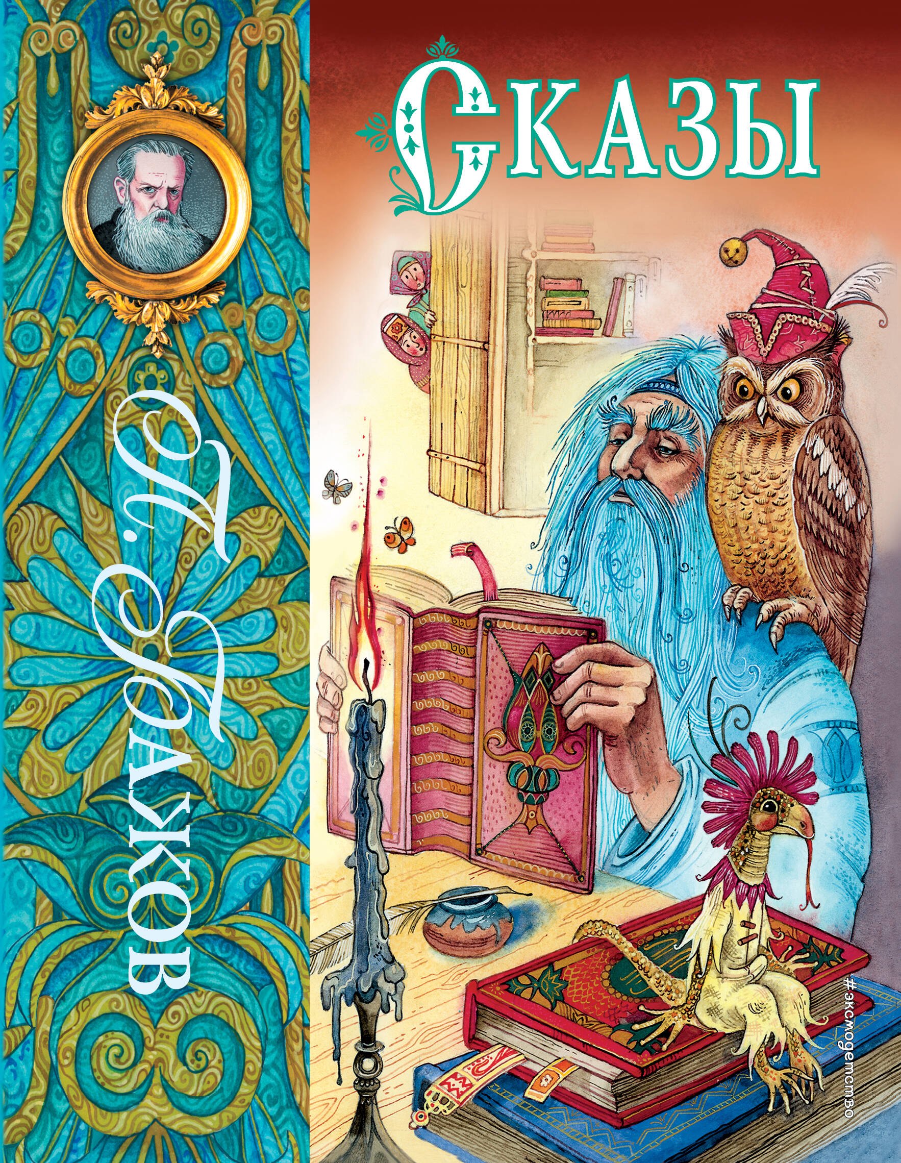 

Сказы (ил. М. Митрофанова)