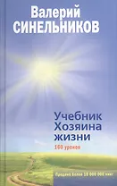 Учебник Хозяина жизни