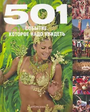 501 СОБЫТИЕ которое надо увидеть