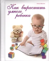 Как вырастить умного ребенка