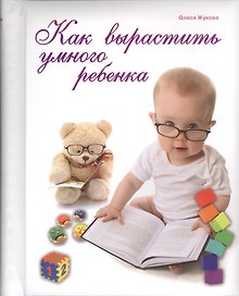 Как вырастить умного ребенка