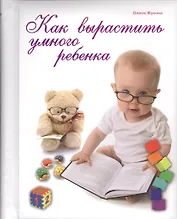 Как вырастить умного ребенка
