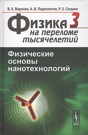 Физика на переломе тысячелетий. Том 3. Физические основы нанотехнологий. Учебник