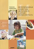 Интегрированная совместная деятельность с детьми раннего возраста - 0