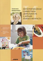 Интегрированная совместная деятельность с детьми раннего возраста