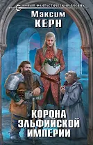 Корона эльфийской империи