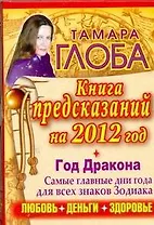 Гороскопы на 2012 год. Книга предсказаний. Год Черного Дракона / Глоба Т. (АСТ)
