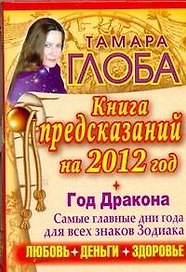 Гороскопы на 2012 год. Книга предсказаний. Год Черного Дракона / Глоба Т. (АСТ)