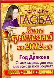 Гороскопы на 2012 год. Книга предсказаний. Год Черного Дракона / Глоба Т. (АСТ)
