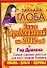 Гороскопы на 2012 год. Книга предсказаний. Год Черного Дракона / Глоба Т. (АСТ) - 0