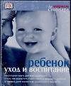 Ребенок: Уход и воспитание